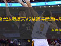 斯巴達(dá)坦波夫VS圣彼得堡迪納摩