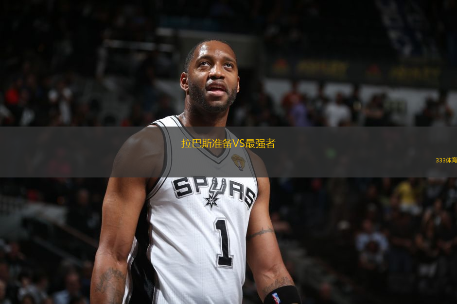 拉巴斯準(zhǔn)備VS最強(qiáng)者