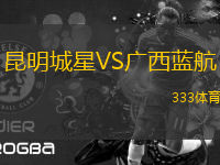 昆明城星VS廣西藍航