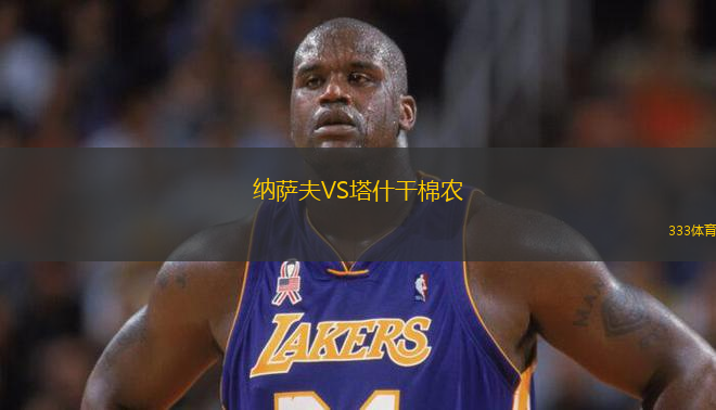 納薩夫VS塔什干棉農(nóng)