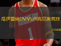 瓜伊雷納1MVS盧克尼奧競技