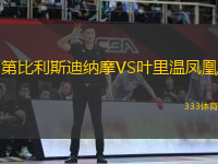 第比利斯迪納摩VS葉里溫鳳凰