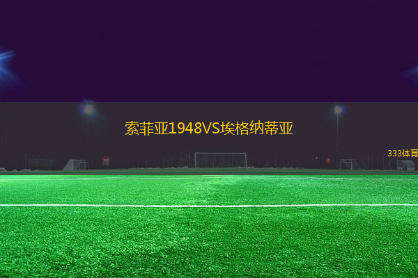 索菲亞1948VS埃格納蒂亞