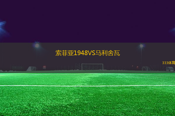 索菲亞1948VS馬利舍瓦