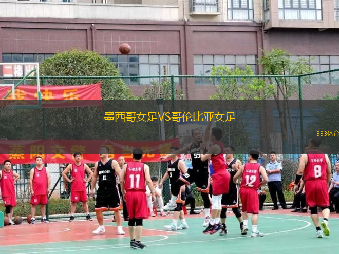 墨西哥女足VS哥倫比亞女足