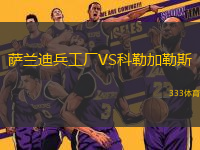 薩蘭迪兵工廠VS科勒加勒斯
