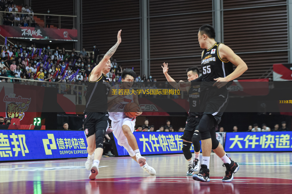 圣若昂大學(xué)VS國(guó)際里梅拉