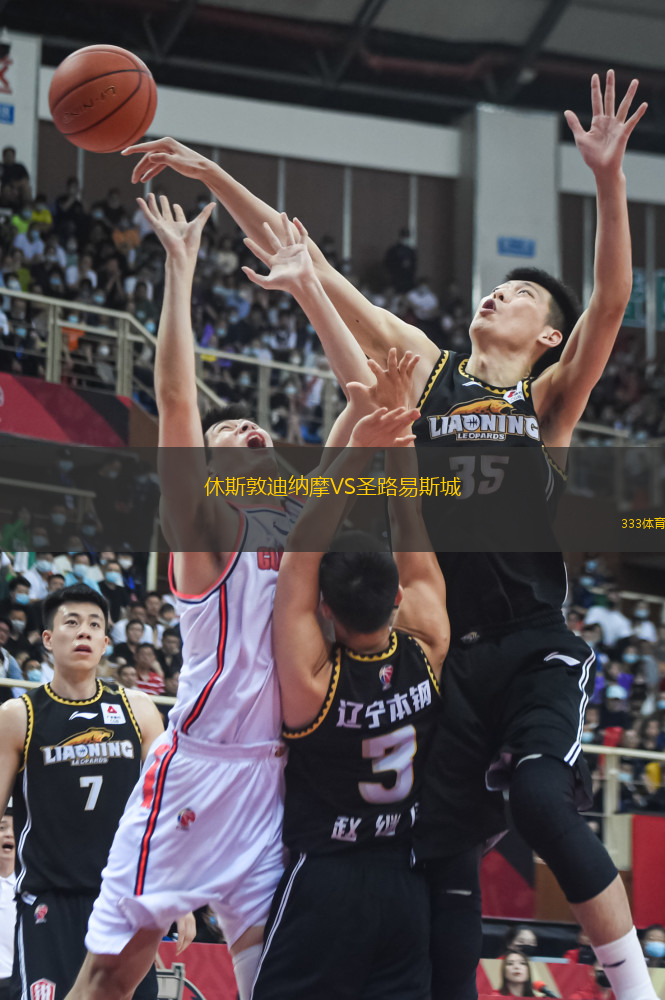 休斯敦迪納摩VS圣路易斯城