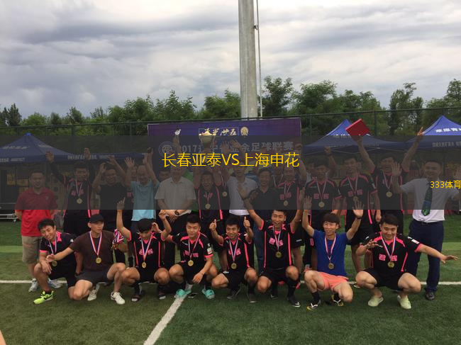 長春亞泰VS上海申花