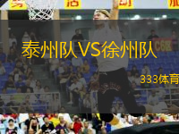 泰州隊(duì)VS徐州隊(duì)