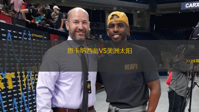 恩卡納西翁VS美洲太陽(yáng)