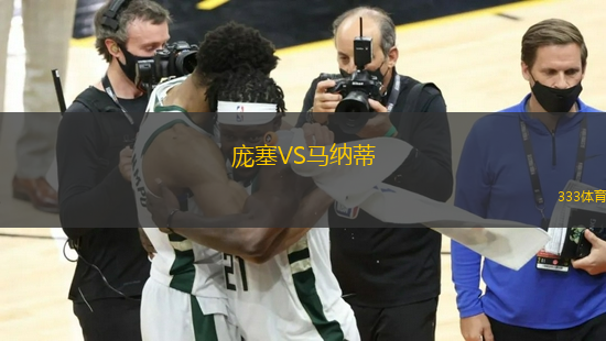 龐塞VS馬納蒂