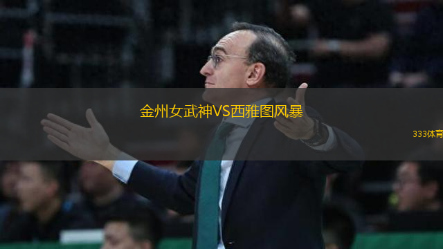 金州女武神VS西雅圖風(fēng)暴