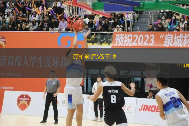 譚柏勒恩VS王牌