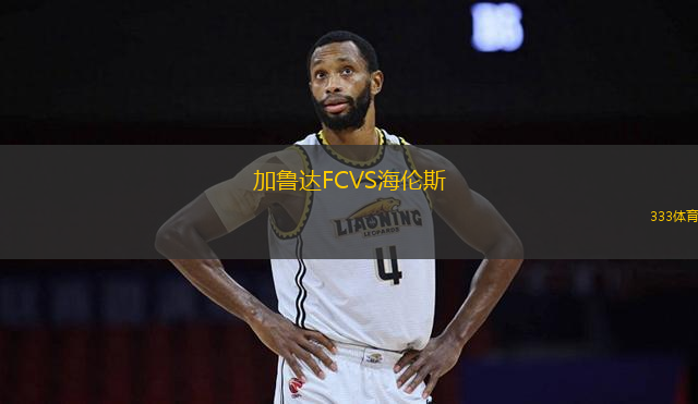 加魯達FCVS海倫斯