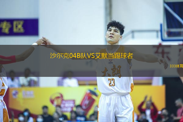 沙爾克04B隊(duì)VS艾默當(dāng)踢球者