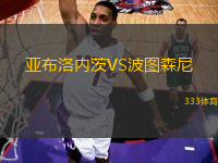 亞布洛內茨VS波圖森尼