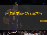 紐卡斯?fàn)柍荈CVS維爾港