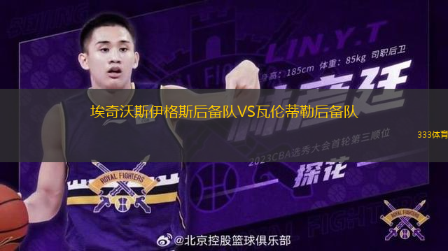埃奇沃斯伊格斯后備隊VS瓦倫蒂勒后備隊