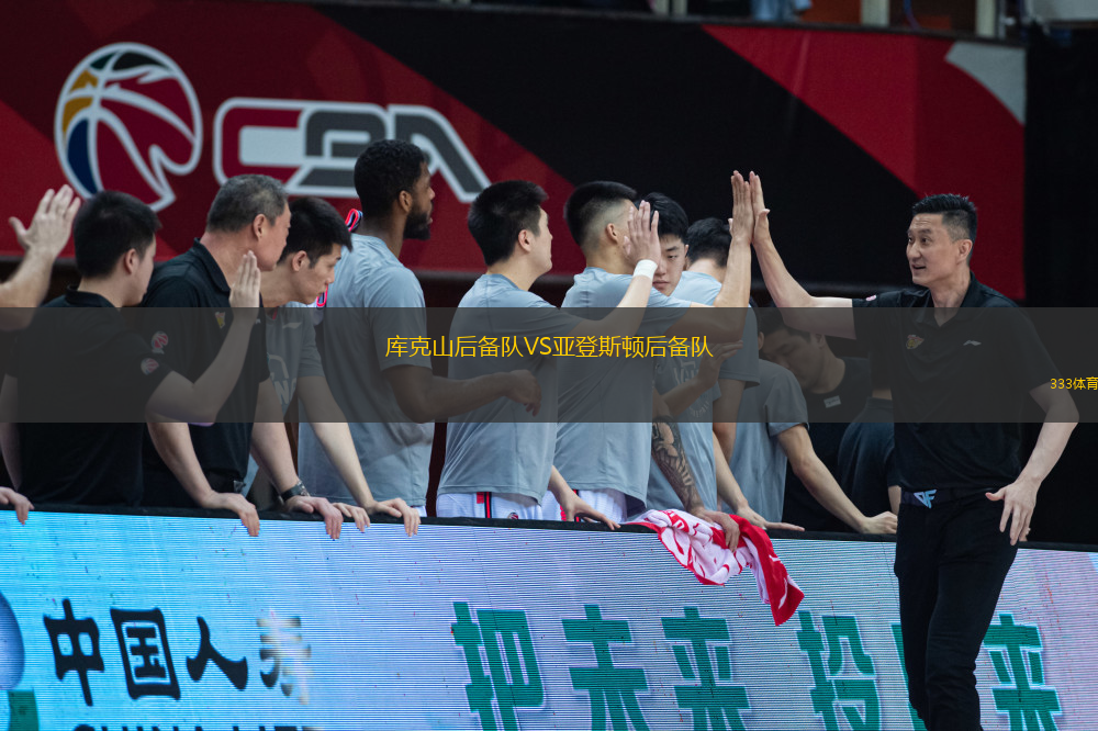 庫(kù)克山后備隊(duì)VS亞登斯頓后備隊(duì)