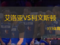 艾洛亞VS利文斯頓