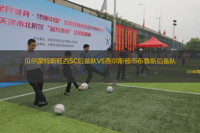 貝爾蒙特斯旺西SC后備隊(duì)VS查爾斯頓市布魯斯后備隊(duì)