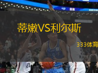 蒂嫩VS利爾斯
