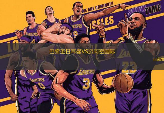 巴黎圣日耳曼VS邁阿密國(guó)際