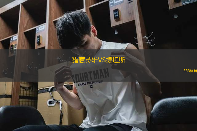 獵鷹英雄VS提坦斯