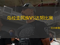 烏拉圭民族VS達(dá)努比奧