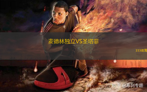 麥德林獨(dú)立VS圣塔菲