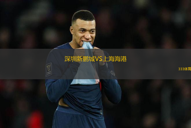 深圳新鵬城VS上海海港