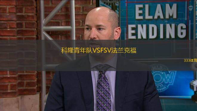科隆青年隊VSFSV法蘭克福