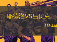 耶德洛VS呂貝克