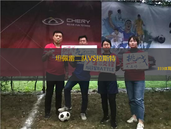 坦佩雷二隊VS拉斯特