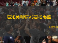 高知美洲駝VS高松韋略