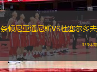條頓尼亞通尼斯VS杜塞爾多夫