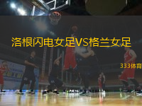 洛根閃電女足VS格蘭女足
