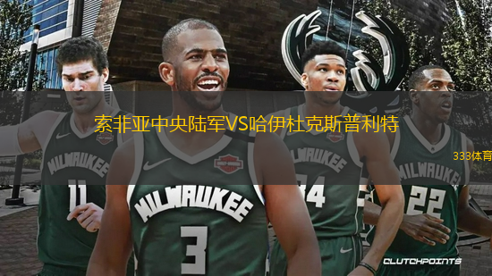 索非亞中央陸軍VS哈伊杜克斯普利特
