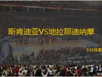 斯肯迪亞VS地拉那迪納摩