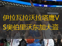 伊拉瓦拉沃拉塔鷹VS奧伯里沃東加大盜