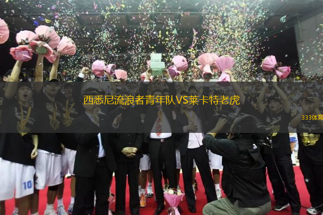 西悉尼流浪者青年隊VS萊卡特老虎