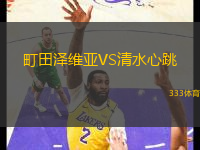 町田澤維亞VS清水心跳