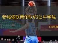 新城堡聯(lián)青年隊(duì)VS公牛學(xué)院