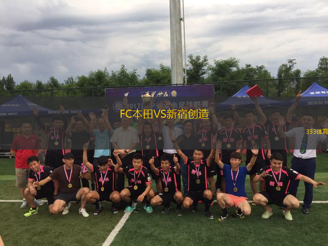 FC本田VS新宿創(chuàng)造