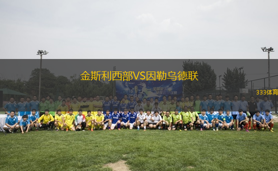 金斯利西部VS因勒烏德聯(lián)