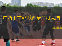 廣西平果VS陜西聯(lián)合月亮泊
