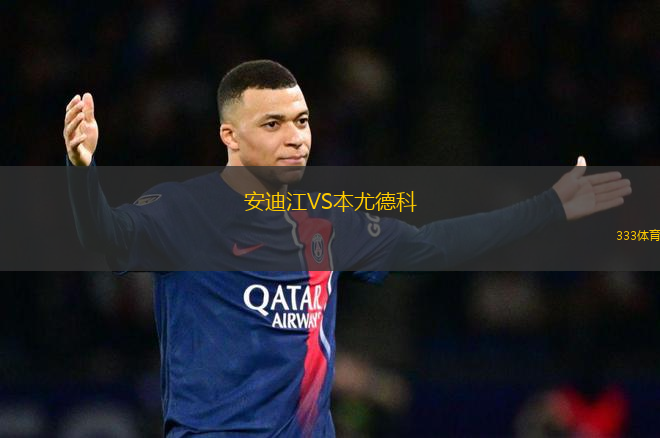 安迪江VS本尤德科