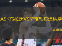 ASK布拉沃VS薩格勒布迪納摩