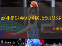 商業(yè)足球會(huì)VS博塔弗戈B隊(duì)SP